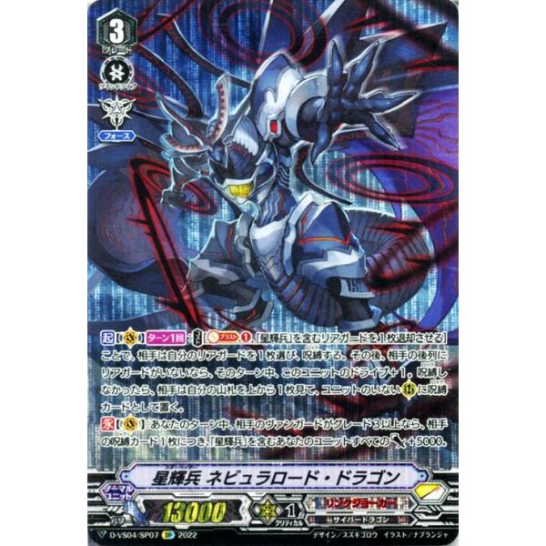 ヴァンガード　星輝兵 ネビュラロード・ドラゴン 4枚　 Vスタン card-museum_d-vs04-sp07-sp