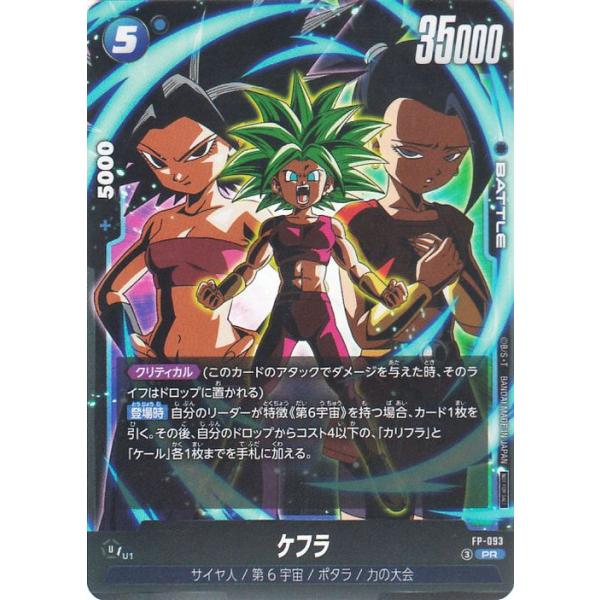 ドラゴンボールカードゲームフュージョンワールド ケフラ(FP-093)（プロモーション） Vジャンプ特典（E-106） FP-093 | サイヤ人/第6宇宙/ポタラ