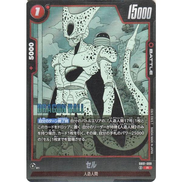 ドラゴンボールカード セル SB01-009 ドラゴンボール ドラゴンボールカードゲームフュージョンワールド セル