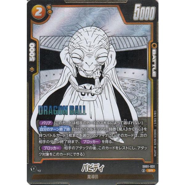 ドラゴンボールスーパーカードゲーム SB01-031 バビディ (SR スーパーレア) フュージョンワールド MANGA BOOSTER 01 楽天市場】ドラゴンボールスーパーカードゲーム SB01-031
