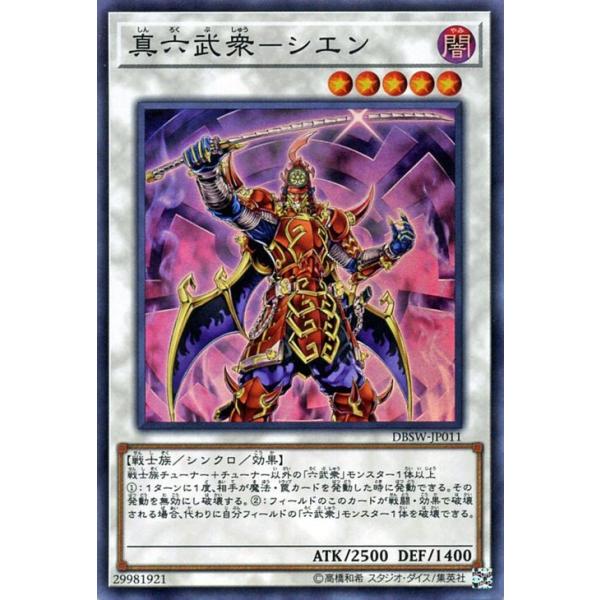 遊戯王オフィシャルカードゲーム デュエルモンスターズ 遊戯王 真六武