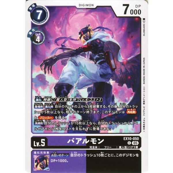 デジモンカードゲーム バアルモン(EX10-050) コモン SINISTER ORDER