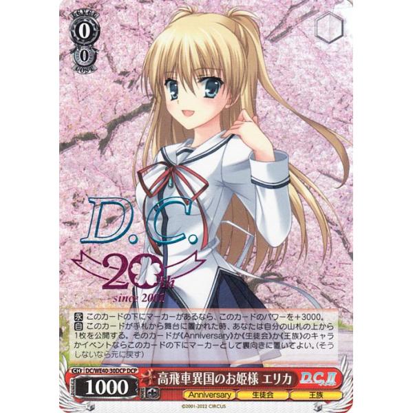 ヴァイスシュヴァルツ プレミアムブースター D.C.〜ダ・カーポ〜 20th Anniversary 高飛車異国のお姫様 エリカ(DCP) DC/WE40-30DCP | 生徒会 王族 赤