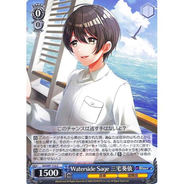 ヴァイスシュヴァルツ D4DJ Groovy Mix Waterside Sage 三宅葵依(C) DJ