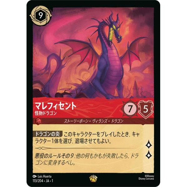 マレフィセント ドラゴン ロルカナ foil 4枚 レジェンダリー