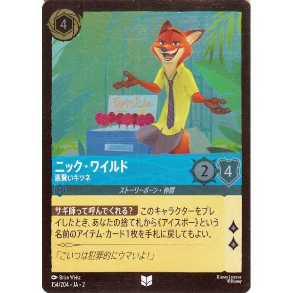 Disney（ディズニー） ディズニーロルカナ ニック・ワイルド_悪賢い