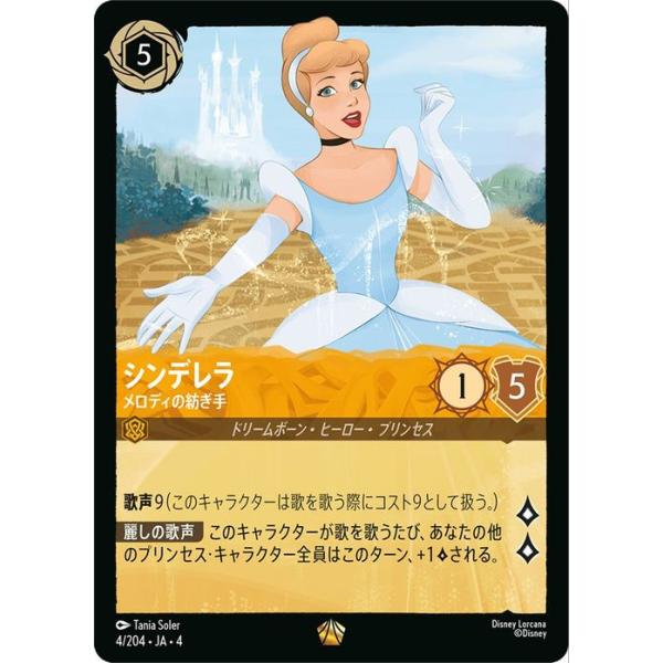 ロルカナ 逆襲のアースラ シンデレラ　メロディの紡ぎ手　エンチャンテッド card-museum_dl04-ja004-l