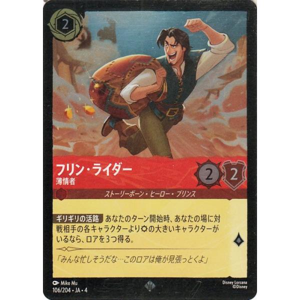 Disney（ディズニー） ディズニーロルカナ フリン・ライダー_薄情者