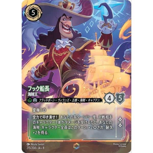ディズニーロルカナフック船長 海賊王 215/204 エンチャンテッド Disney（ディズニー） ディズニーロルカナ フック船長_海賊王