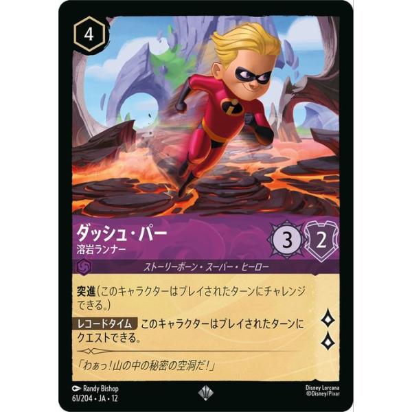 ディズニーロルカナ ダッシュ・パー_溶岩ランナー(スーパーレア) ＷＩＬＤＳ ＵＮＫＮＯＷＮ 未知なる彼方へ!（061/204） | Disney