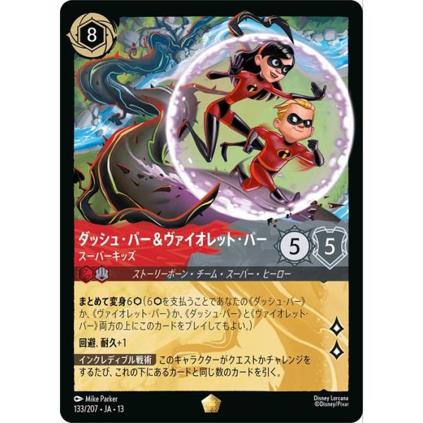 ディズニーロルカナ ダッシュ・パー＆ヴァイオレット・パー_スーパーキッズ(レジェンダリー) ヴァインズ・アタック！_ATTACK OF THE VINE!（133/204） | Disney