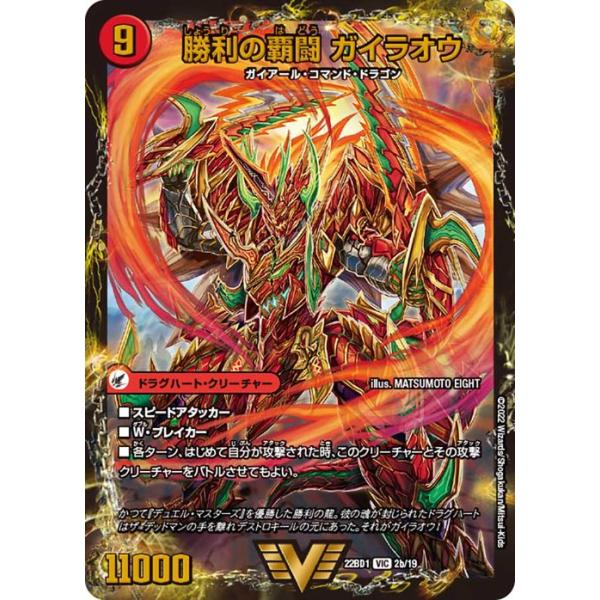 デュエル・マスターズ 覇闘将龍剣 ガイオウバーン／勝利の覇闘