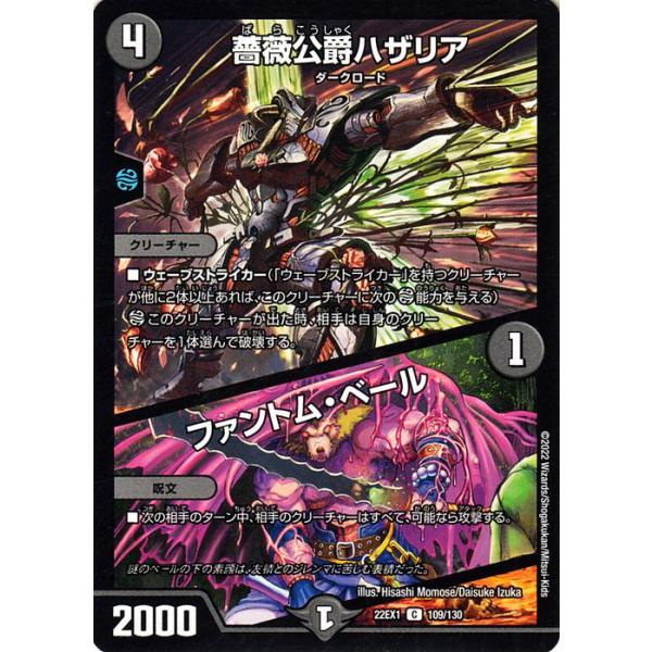デュエルマスターズ 薔薇公爵ハザリア 薔薇公爵ハザリア/ファントム・ベール【C】{22EX1109/130}《闇》