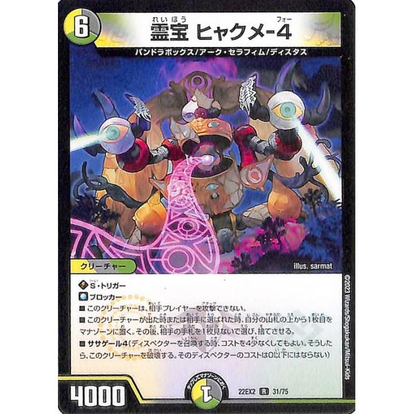 デュエル・マスターズ 霊宝 ヒャクメ-4(レア) 闇のキリフダたち（DM22