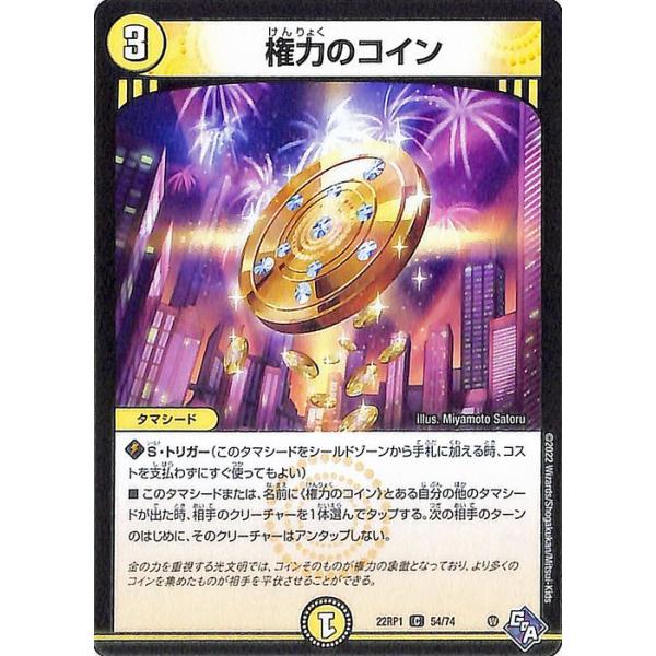 デュエル・マスターズ 権力のコイン(コモン) 伝説の邪神（DM22-RP1