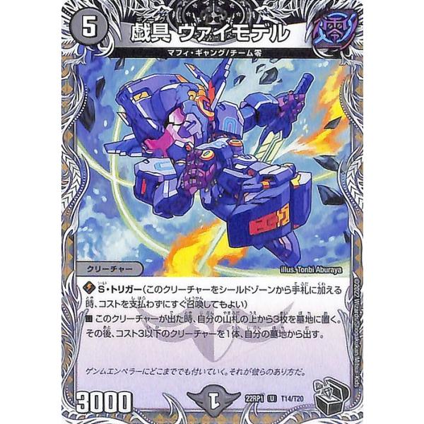 デュエル・マスターズ 戯具 ヴァイモデル(20th黒トレジャー) 伝説の