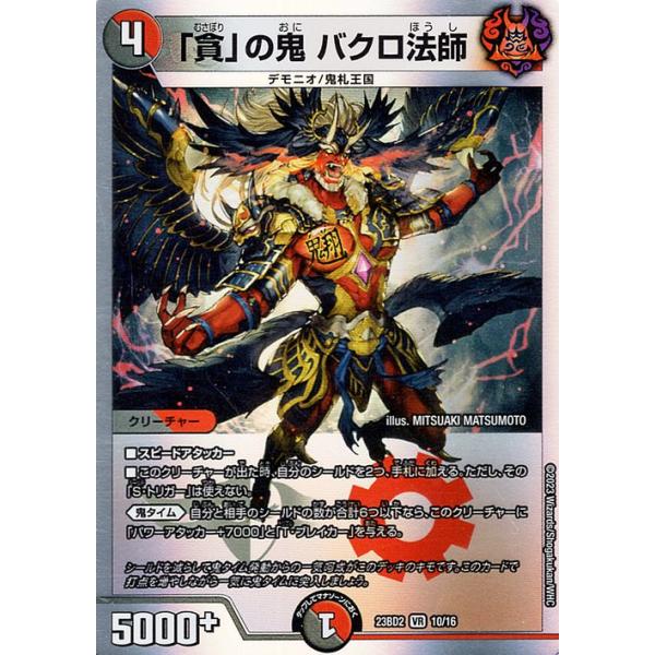 デュエルマスターズ デッキ 赤黒バクロ法師 card-museum_dm23bd2-10-br