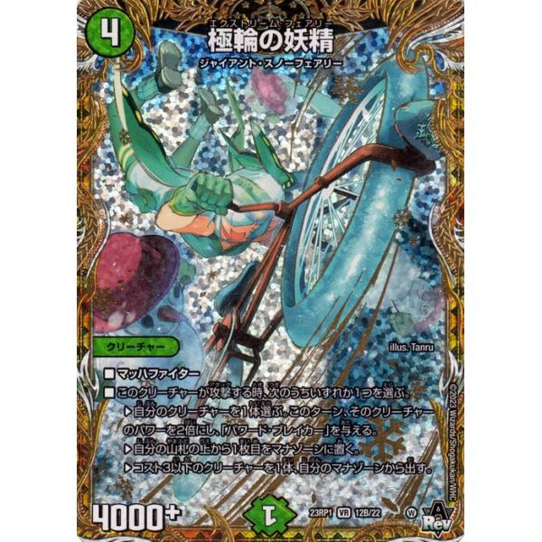 デュエル・マスターズ 極輪の妖精(ベリーレア) 双竜戦記（DM23-RP1