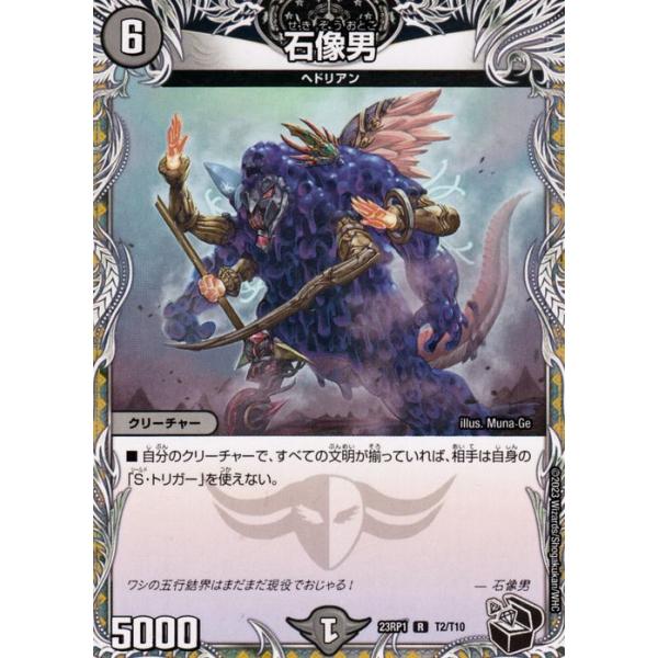 デュエル・マスターズ 石像男(レア) 双竜戦記（DM23-RP1） | デュエマ