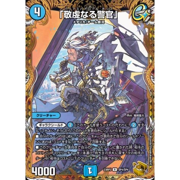 デュエマ　敬虔なる警官 card-museum_dm23rp2-sp4-r