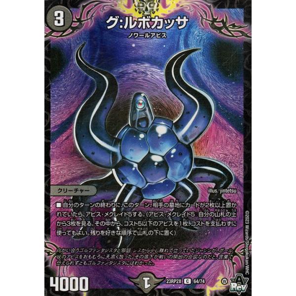 デュエル・マスターズ グ：ルボカッサ(ホイル仕様) 忍邪乱武 超刺激