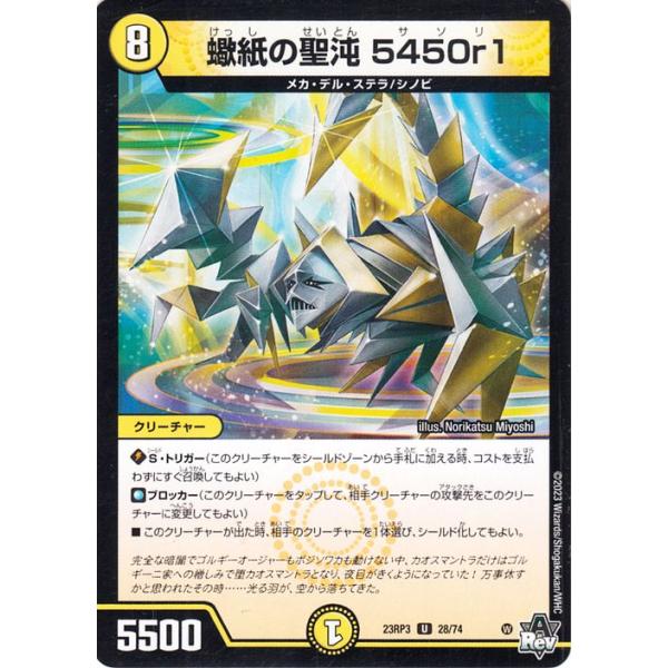 デュエルマスターズTCG アビス・レボリューション「魔覇革命」(DM23-RP3)収録■カード名：蠍紙の聖沌　5450r1■レアリティ：アンコモン■種類：クリーチャー※シングルカードの状態について※トレカ専門店カードミュージアムのシングルカ...