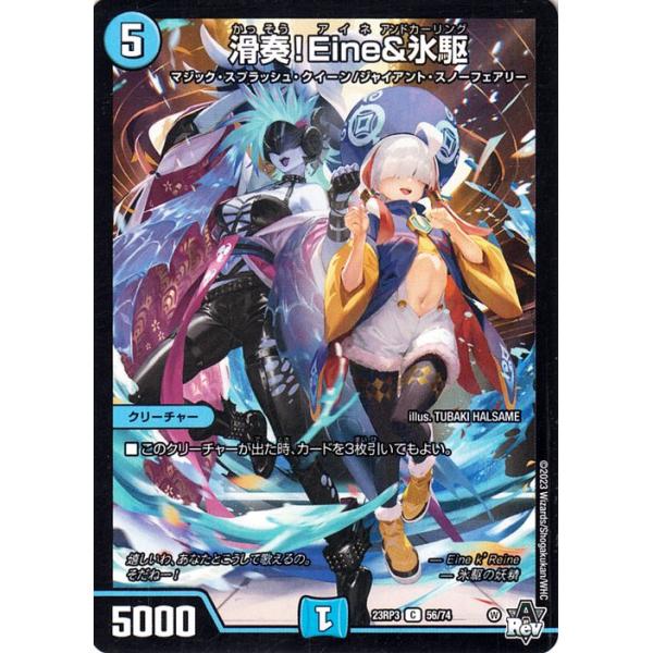 デュエルマスターズTCG アビス・レボリューション「魔覇革命」(DM23-RP3)収録■カード名：滑奏!Eine&amp;氷駆■レアリティ：コモン■種類：クリーチャー※シングルカードの状態について※トレカ専門店カードミュージアムのシングルカ...