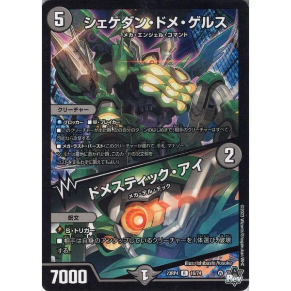 デュエルマスターズ アビス・レボリューション シェケダン・ドメ・ゲルス／ドメスティック・アイ(レア) 竜皇神爆輝（DM23-RP4） | デュエマ 闇文明