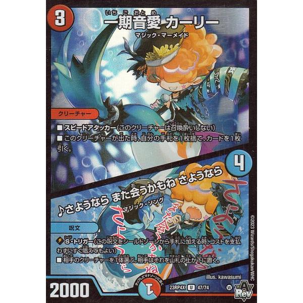 デュエル・マスターズ 一期音愛 カーリー／♪さようなら また会うかも