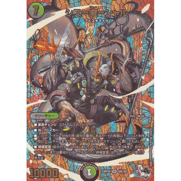 デュエル・マスターズ アビス・レボリューション シス＝魔＝シャル