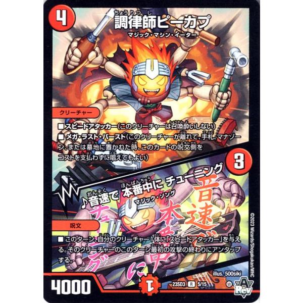 デュエマ　調律師ピーカプ　一枚300円 デュエルマスターズ デュエマ 調律師ピーカプ/音速で本番中に