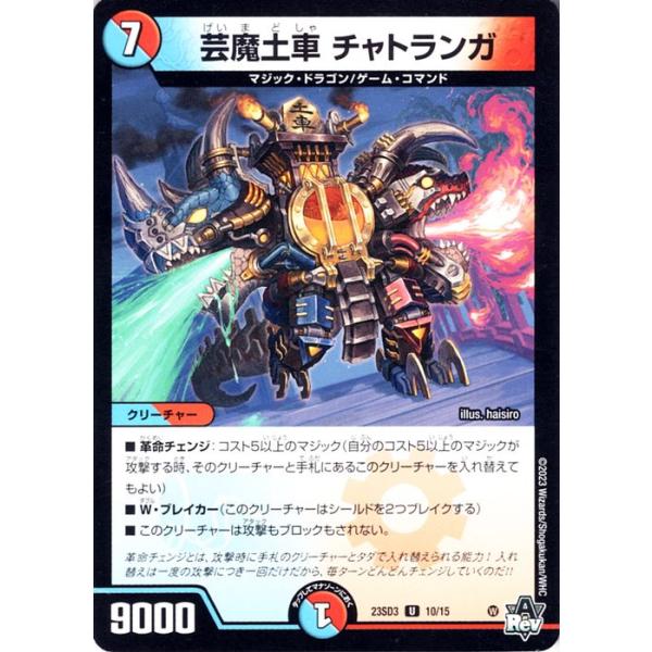 デュエル・マスターズ 芸魔土車 チャトランガ(アンコモン) スタートWIN
