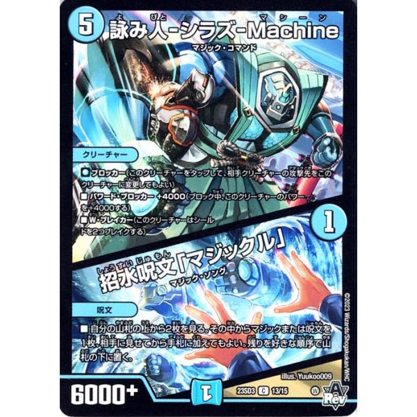 デュエル・マスターズ 詠み人-シラズ-Machine/招水呪文「マジックル