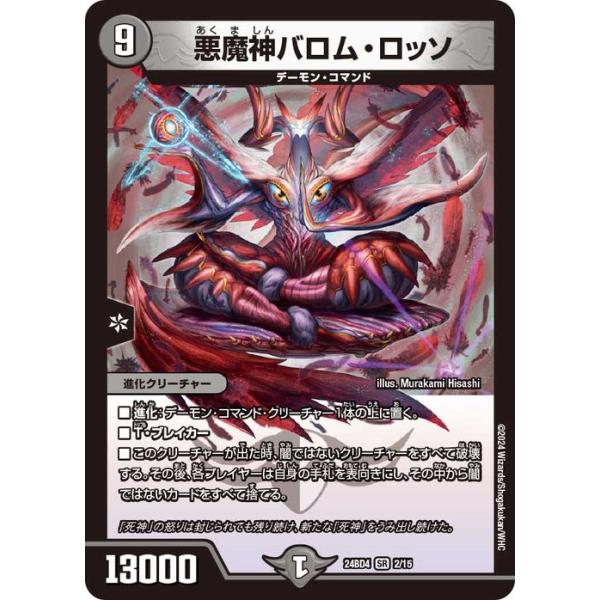 デュエル・マスターズ デュエルマスターズ 悪魔神バロム・ロッソ デュエル・マスターズ デュエルマスターズ 悪魔神バロム・ロッソ
