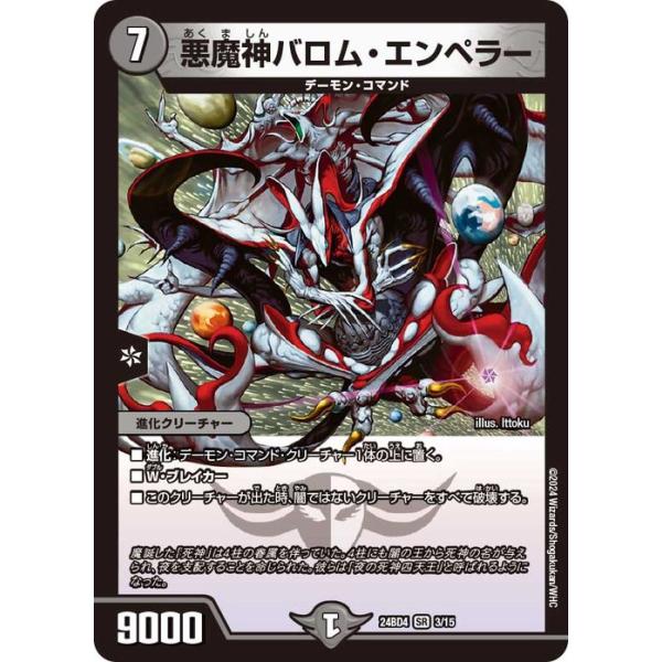 デュエルマスターズ バロムの章 DM24-BD4 デュエル・マスターズ 悪魔神バロム・エンペラー(スーパーレア