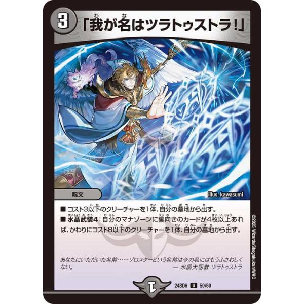 順ファンデッキ！ 白単ツラトゥストラ Amazon.co.jp: デュエマ DM24BD6 1/60 偽神殺しのツラトゥストラ