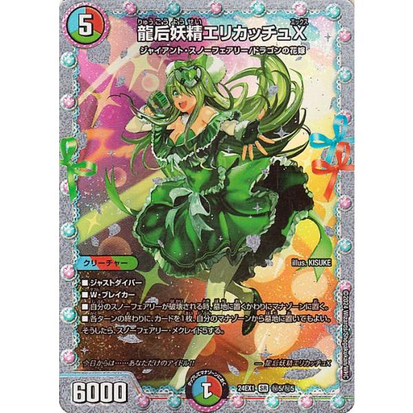 デュエル・マスターズ 龍后妖精エリカッチュX(スーパーレア) 超感謝祭