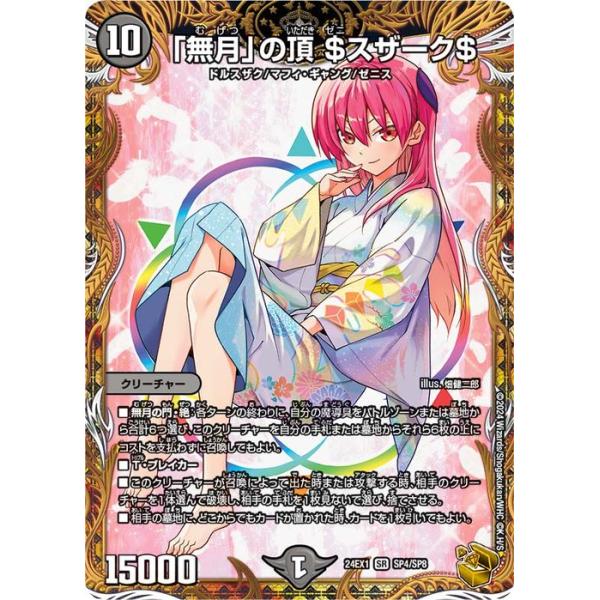 デュエル・マスターズ　無月の頂 スザーク$ クリーチャーカード card-museum_dm24ex1-sp4-sr