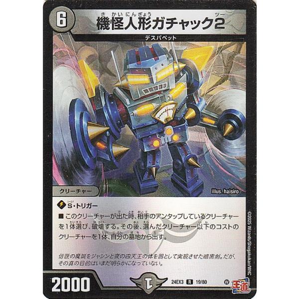 デュエル・マスターズ 機怪人形ガチャック2(レア(ホイル版)) 刺激爆発