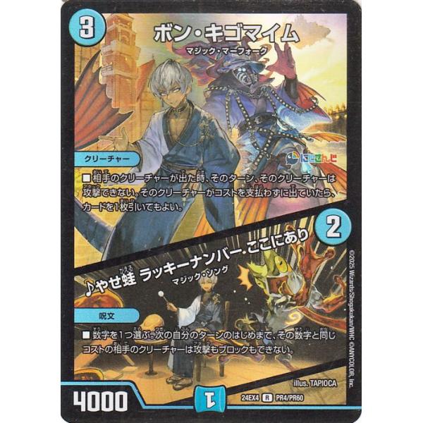 デュエル・マスターズ ボン・キゴマイム／♪やせ蛙 ラッキーナンバー