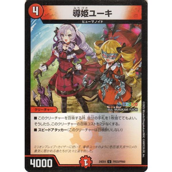 デュエル・マスターズ 導姫ユーキ(壱百満天原サロメ)(フォイル) にじ