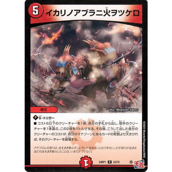 デュエル・マスターズ 王道篇 イカリノアブラニ火ヲツケロ(レア