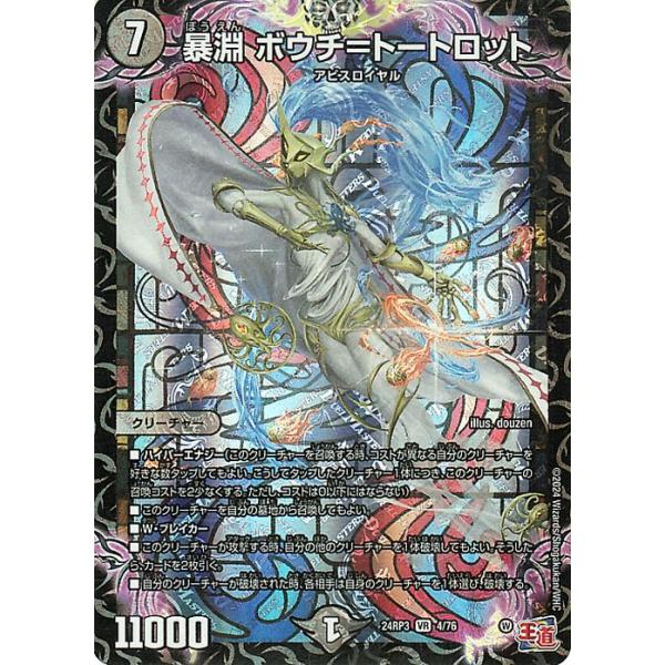 デュエル・マスターズ 王道篇 暴淵 ボウチ=トートロット(ベリーレア