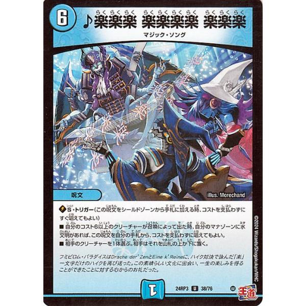 デュエル・マスターズ 王道篇 ♪楽楽楽 楽楽楽楽 楽楽楽(アンコモン