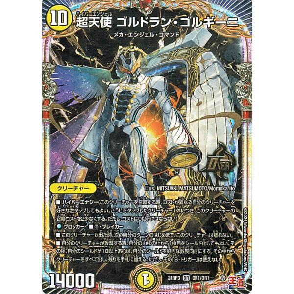 デュエル・マスターズ 王道篇 超天使 ゴルドラン・ゴルギーニ(オーバー