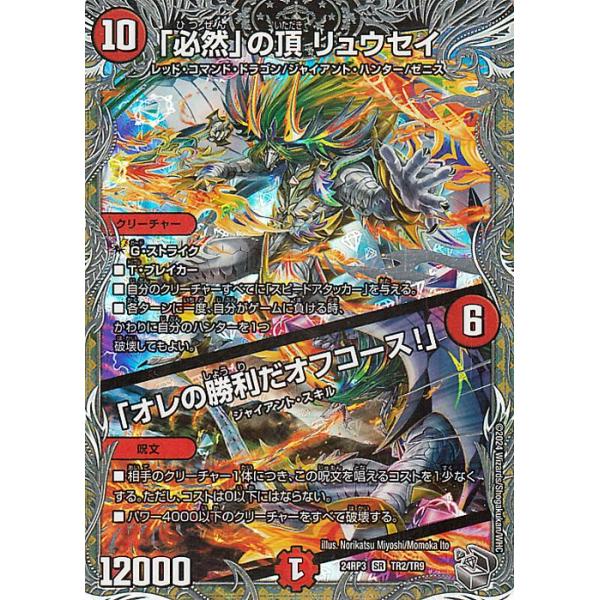 必然」の頂リュウセイ「オレの勝利だオフコース！」4枚神アート 必然」の頂リュウセイ/「オレの勝利だオフコース！」 神アート 1/5 SR