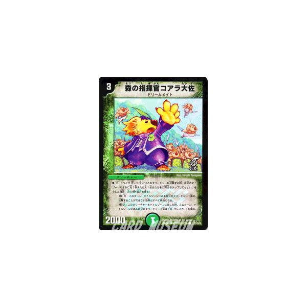 デュエルマスターズ 森の指揮官コアラ大佐 デュエル・マスターズ