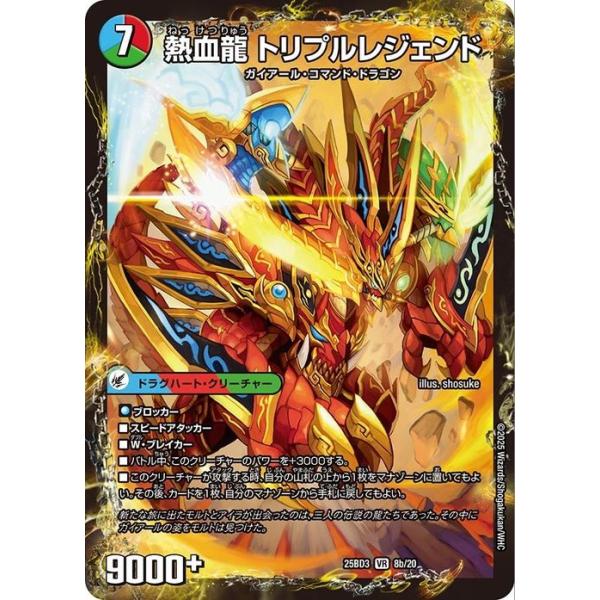 デュエル・マスターズ 熱血剣 レジェンドホーン / 熱血龍 トリプル