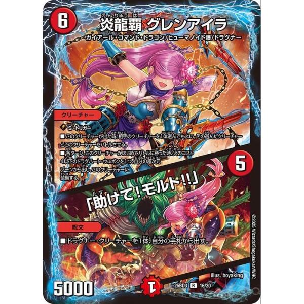 デュエル・マスターズ 炎龍覇 グレンアイラ / 「助けて！モルト