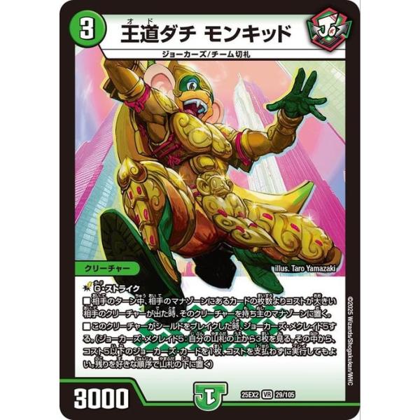 デュエル・マスターズ 王道ダチ モンキッド(ベリーレア) 王道vs邪道
